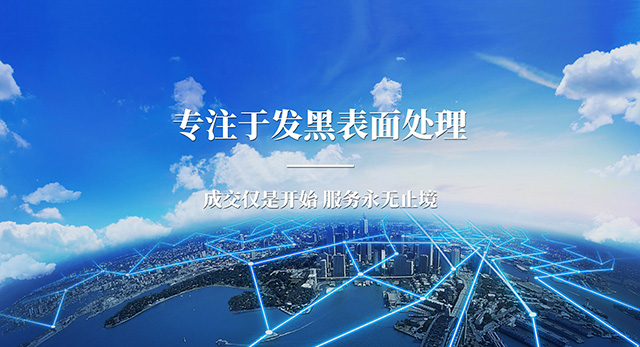大连发黑表面处理